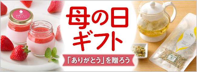 【フレンドマーケット】母の日ギフト
